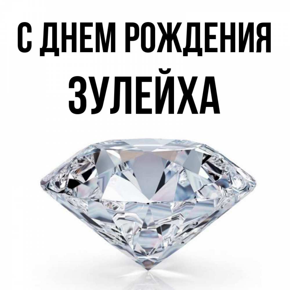 Зулейха с днем рождения картинки