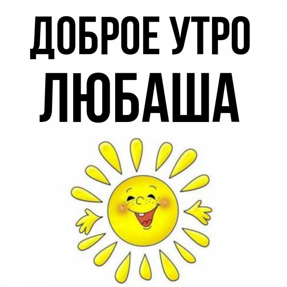 Доброе утро любаша картинки