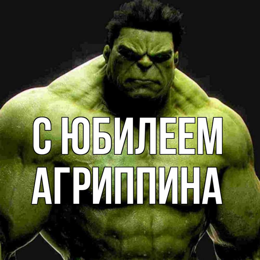 Открытка на каждый день с именем, Агриппина С юбилеем зеленый супергерой марвел Прикольная открытка с пожеланием онлайн скачать бесплатно 