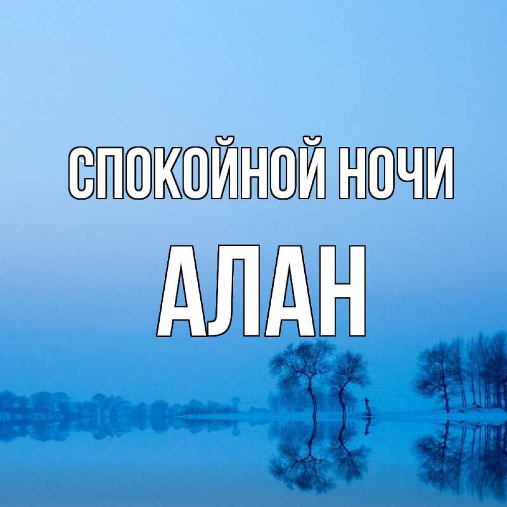Открытка на каждый день с именем, Алан Спокойной ночи весна Прикольная открытка с пожеланием онлайн скачать бесплатно 