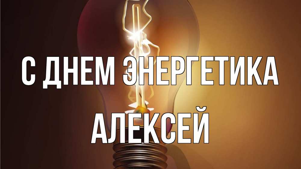 Открытка на каждый день с именем, Алексей С днем энергетика лампа Прикольная открытка с пожеланием онлайн скачать бесплатно 