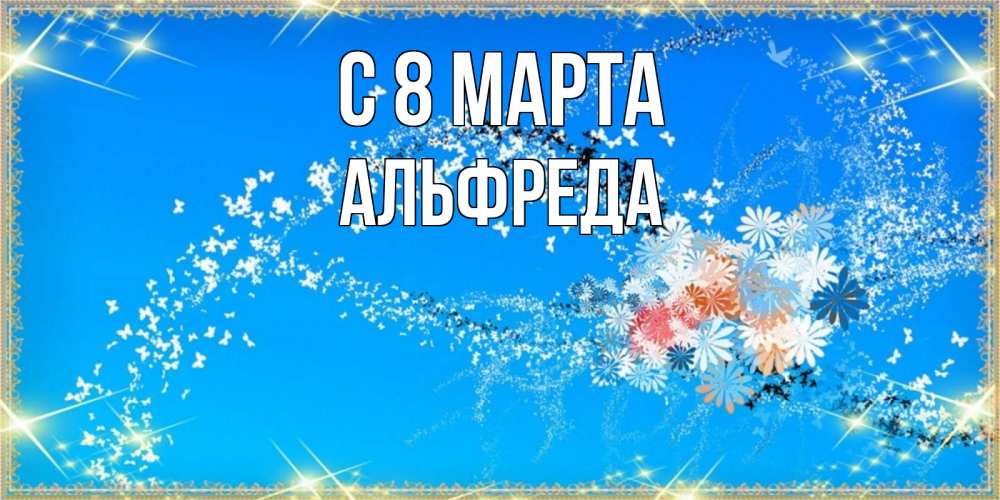 Открытка на каждый день с именем, Альфреда С 8 МАРТА открытка с подписью к международному женскому дню Прикольная открытка с пожеланием онлайн скачать бесплатно 