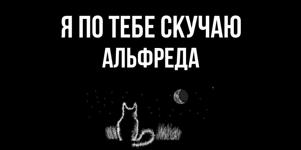 Открытка на каждый день с именем, Альфреда Я по тебе скучаю кот Прикольная открытка с пожеланием онлайн скачать бесплатно 