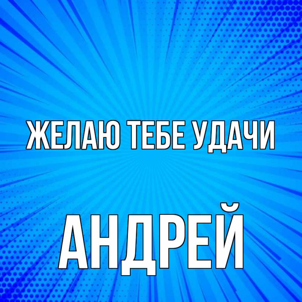 Открытка на каждый день с именем, Андрей Желаю тебе удачи на удачу Прикольная открытка с пожеланием онлайн скачать бесплатно 