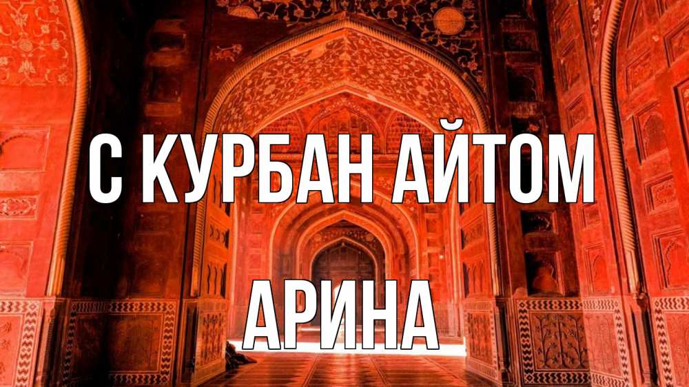 Открытка на каждый день с именем, Арина С курбан айтом мечеть 1 Прикольная открытка с пожеланием онлайн скачать бесплатно 