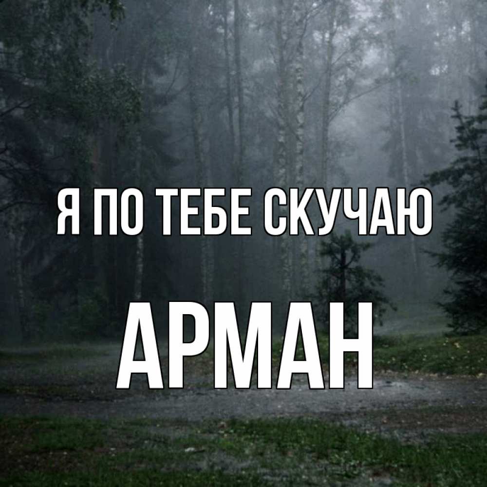 Открытка на каждый день с именем, Арман Я по тебе скучаю одна и плохо мне Прикольная открытка с пожеланием онлайн скачать бесплатно 