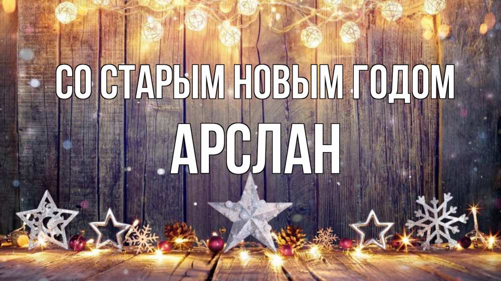 Открытка на каждый день с именем, Арслан Со старым новым годом новый год Прикольная открытка с пожеланием онлайн скачать бесплатно 