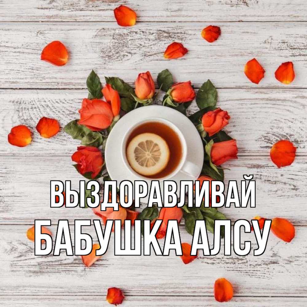 Открытка на каждый день с именем, Бабушка-Алсу Выздоравливай фон из досок Прикольная открытка с пожеланием онлайн скачать бесплатно 