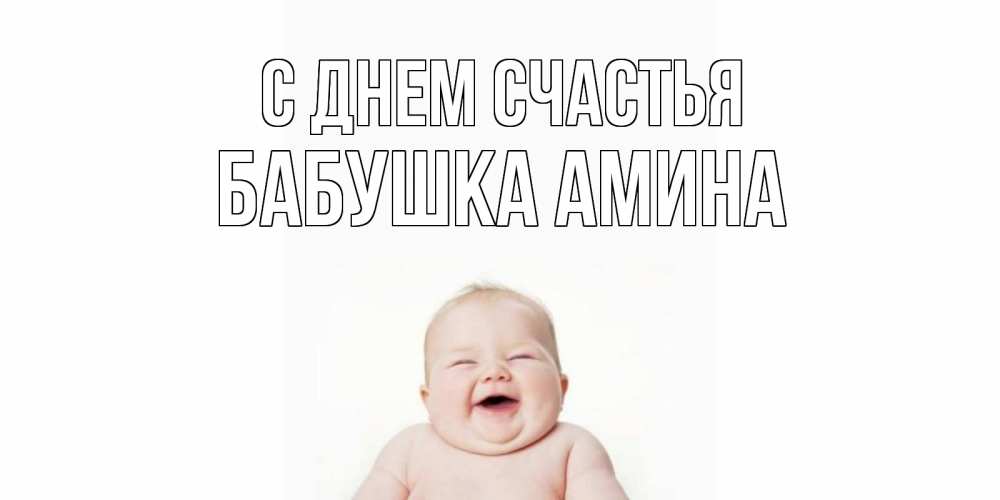 Открытка на каждый день с именем, Бабушка-Амина С днем счастья ребенок Прикольная открытка с пожеланием онлайн скачать бесплатно 