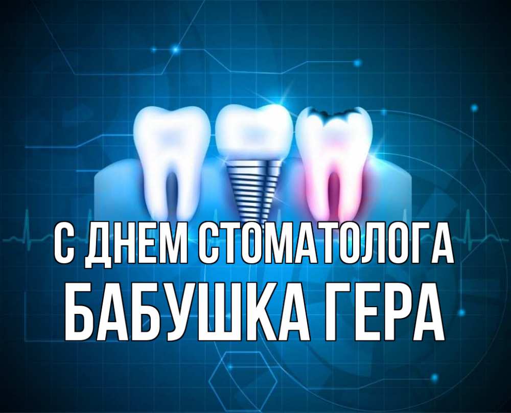 Открытка на каждый день с именем, Бабушка-Гера С днем стоматолога с днем стоматолога Прикольная открытка с пожеланием онлайн скачать бесплатно 