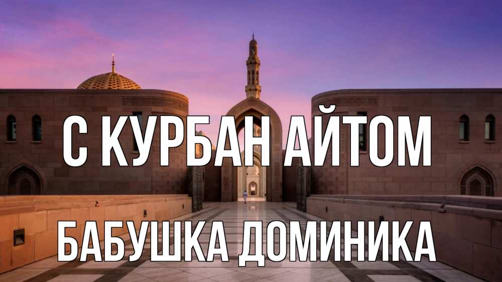 Открытка на каждый день с именем, Бабушка-Доминика С курбан айтом мечеть Прикольная открытка с пожеланием онлайн скачать бесплатно 