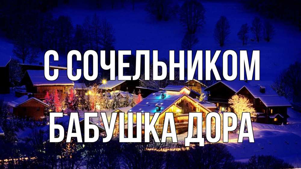 Открытка на каждый день с именем, Бабушка-Дора С сочельником сочельник Прикольная открытка с пожеланием онлайн скачать бесплатно 