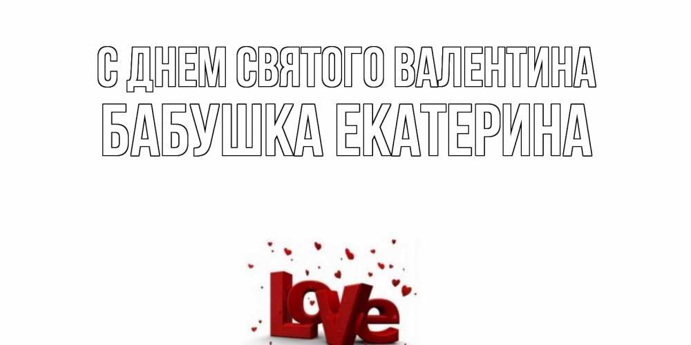 Открытка на каждый день с именем, Бабушка-Екатерина С днем Святого Валентина у нас на сайте можно подписать открытку именем онлайн Прикольная открытка с пожеланием онлайн скачать бесплатно 