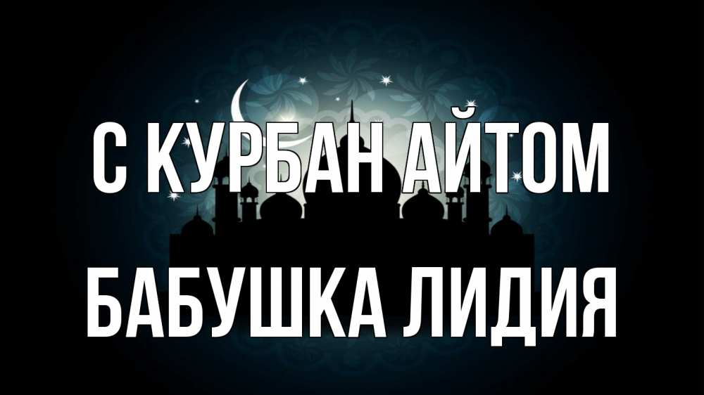Открытка на каждый день с именем, Бабушка-Лидия С курбан айтом мечеть Прикольная открытка с пожеланием онлайн скачать бесплатно 