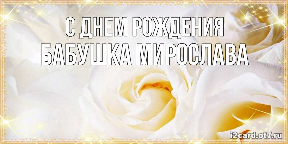 Открытка на каждый день с именем, Бабушка-Мирослава С днем рождения красивые розы и капли росы на этих чудесных цветах Прикольная открытка с пожеланием онлайн скачать бесплатно 