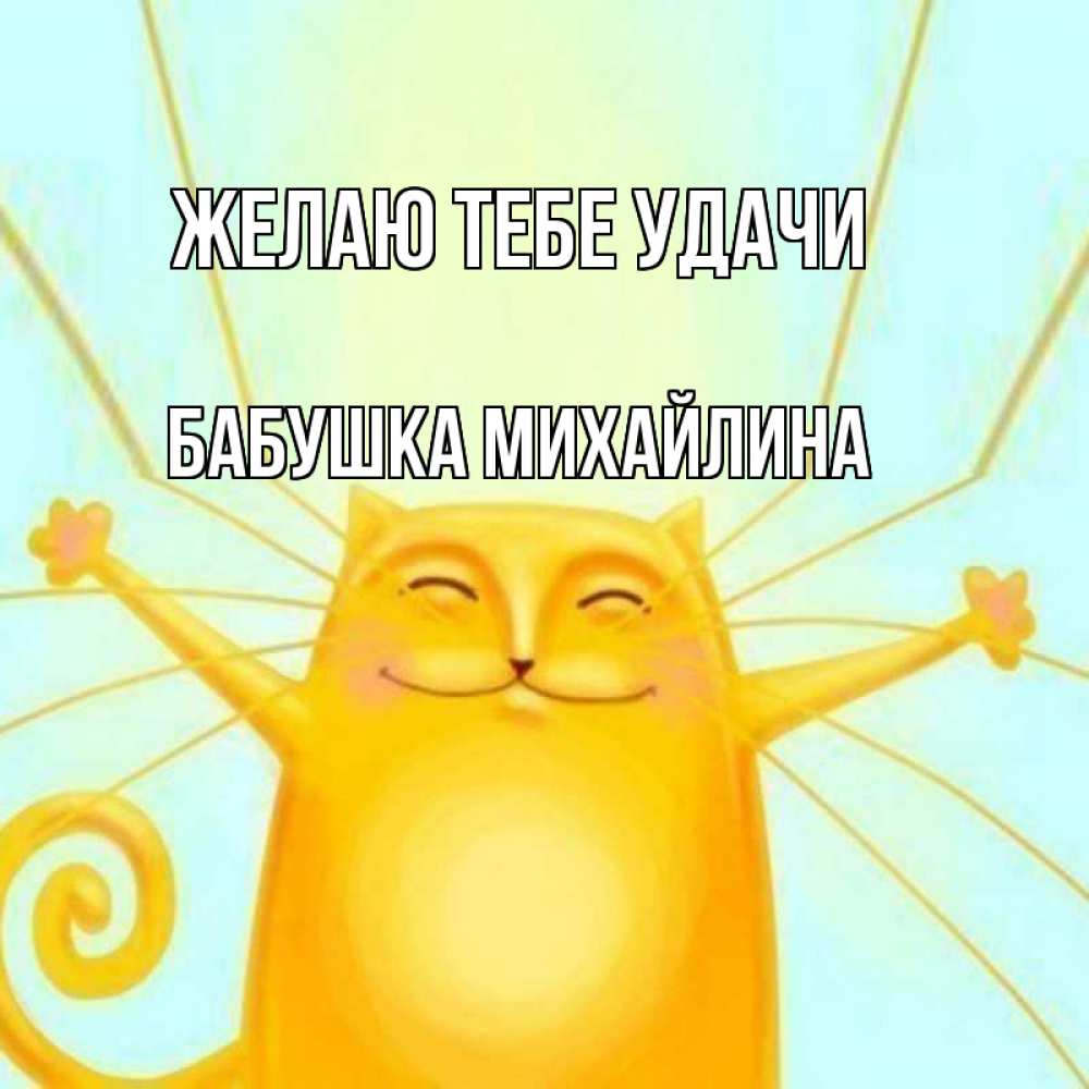 Открытка на каждый день с именем, Бабушка-Михайлина Желаю тебе удачи пусть придет к тебе удача Прикольная открытка с пожеланием онлайн скачать бесплатно 