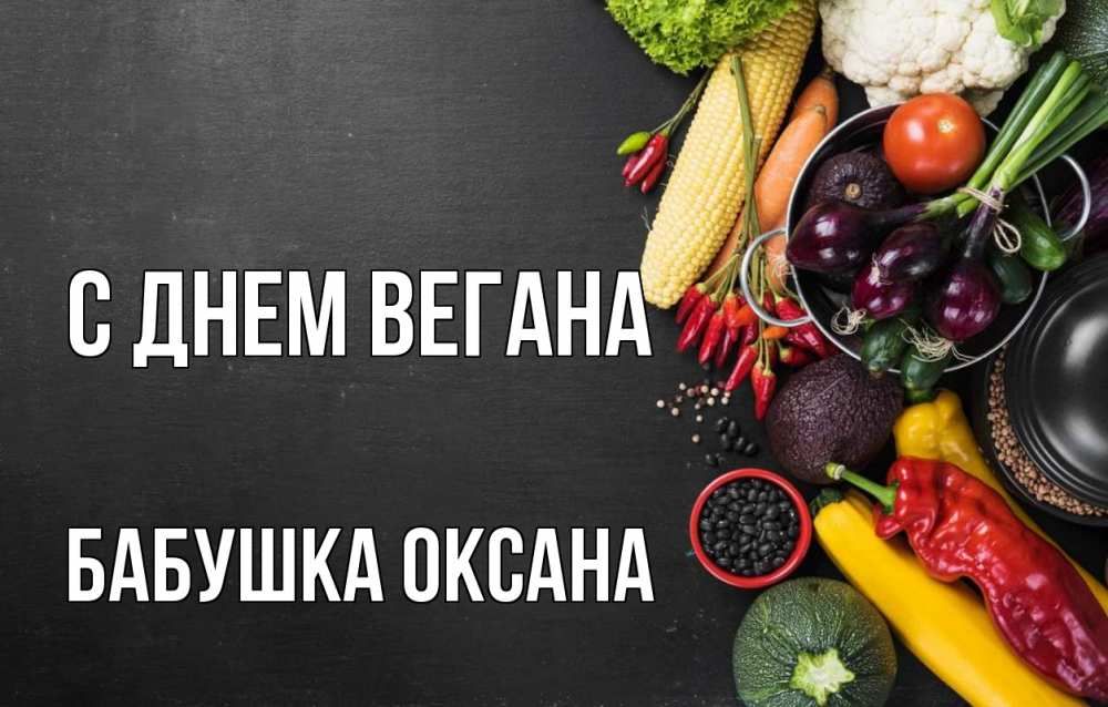 Открытка на каждый день с именем, Бабушка-Оксана С днем вегана день вегана Прикольная открытка с пожеланием онлайн скачать бесплатно 