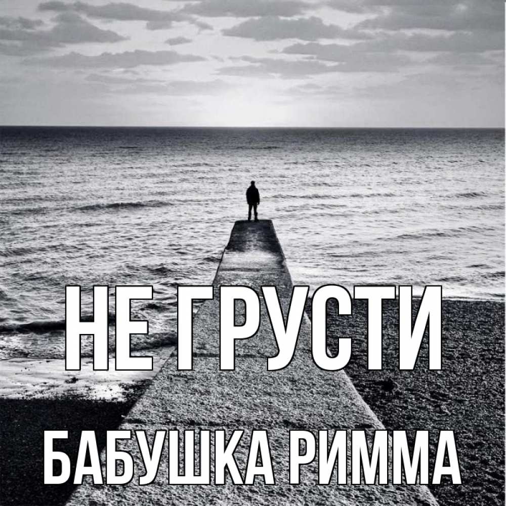 Открытка на каждый день с именем, Бабушка-Римма Не грусти море Прикольная открытка с пожеланием онлайн скачать бесплатно 