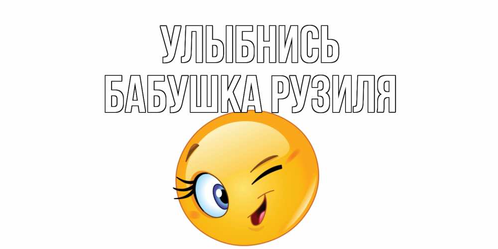 Открытка на каждый день с именем, Бабушка-Рузиля Улыбнись улыбка Прикольная открытка с пожеланием онлайн скачать бесплатно 