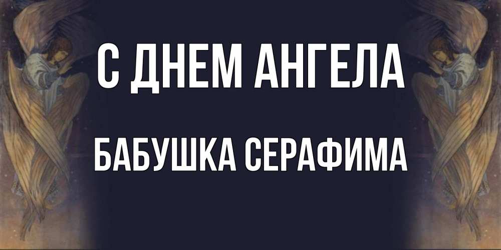 Открытка на каждый день с именем, Бабушка-Серафима С днем ангела день ангела Прикольная открытка с пожеланием онлайн скачать бесплатно 