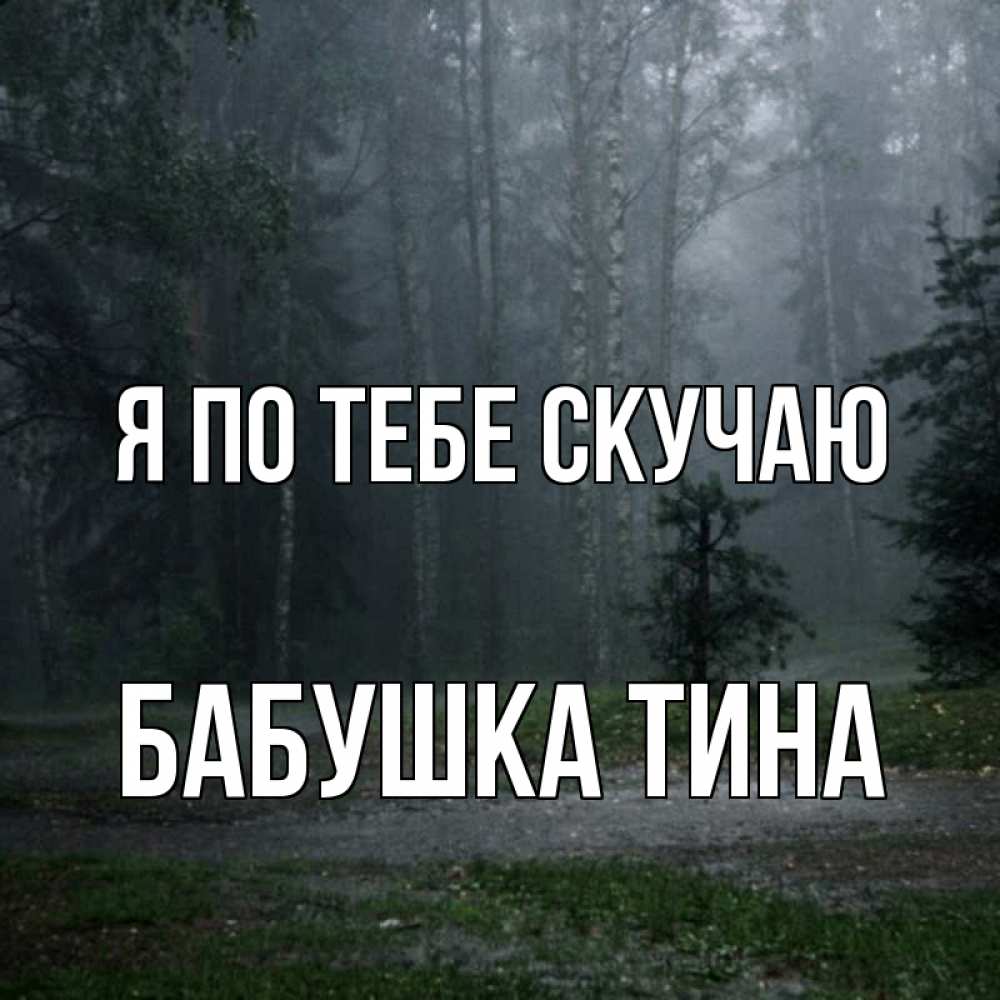 Открытка на каждый день с именем, Бабушка-Тина Я по тебе скучаю одна и плохо мне Прикольная открытка с пожеланием онлайн скачать бесплатно 