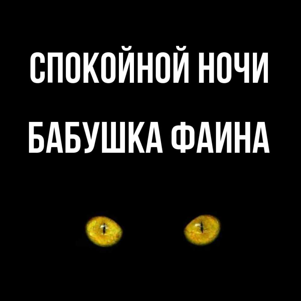 Открытка на каждый день с именем, Бабушка-Фаина Спокойной ночи сладких снов бесстрашный мой дружочек Прикольная открытка с пожеланием онлайн скачать бесплатно 