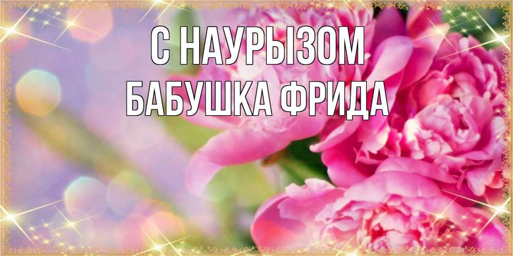 Открытка на каждый день с именем, Бабушка-Фрида С наурызом красивые открытки с текстом для любимых дам Прикольная открытка с пожеланием онлайн скачать бесплатно 