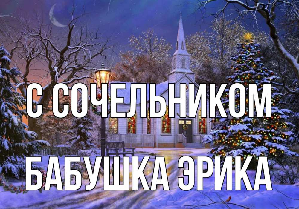 Открытка на каждый день с именем, Бабушка-Эрика С сочельником сочельник Прикольная открытка с пожеланием онлайн скачать бесплатно 