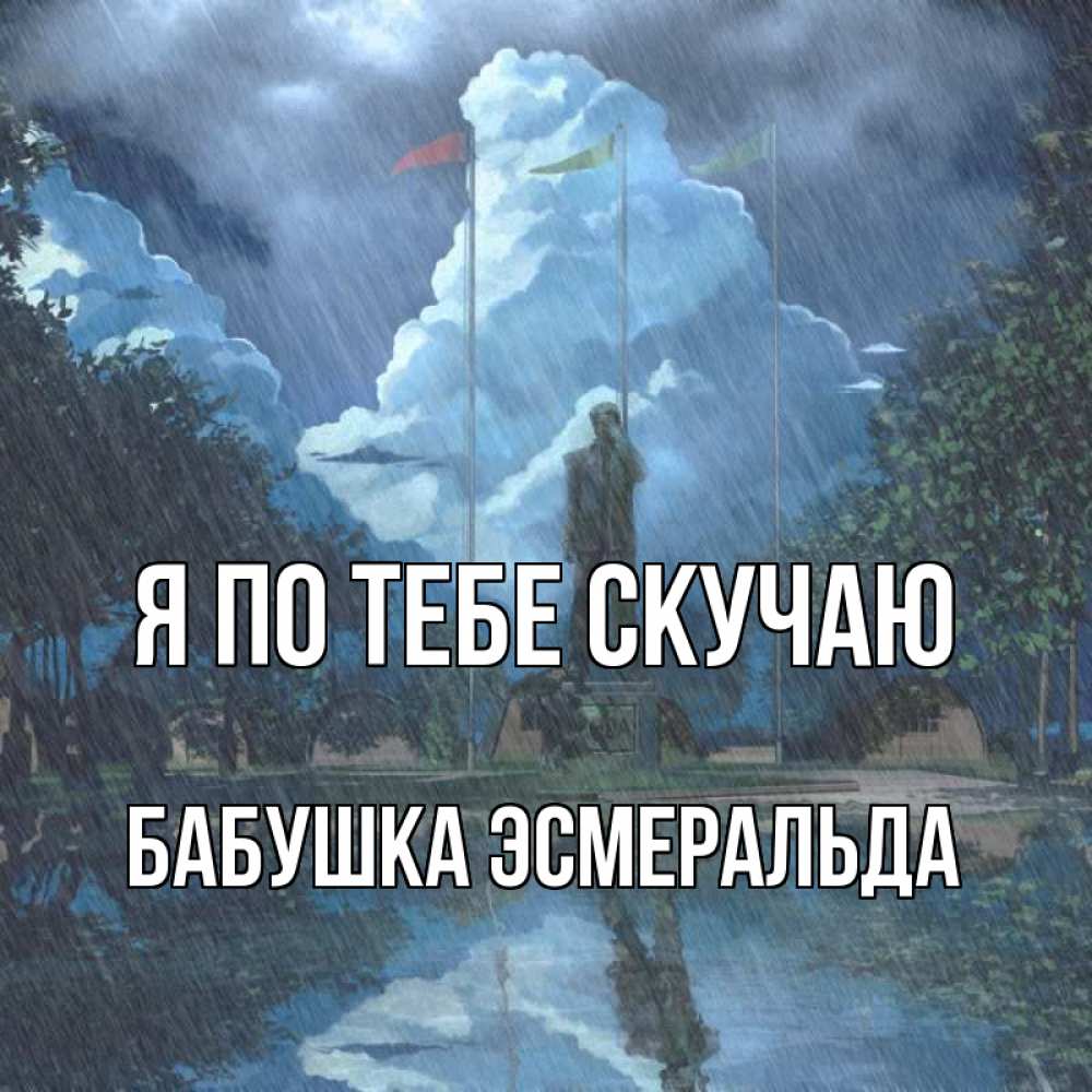 Открытка на каждый день с именем, Бабушка-Эсмеральда Я по тебе скучаю печалька Прикольная открытка с пожеланием онлайн скачать бесплатно 