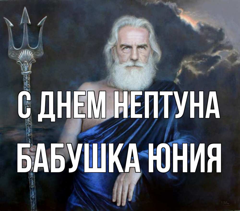 Открытка на каждый день с именем, Бабушка-Юния С днем нептуна с днем Нептуна Прикольная открытка с пожеланием онлайн скачать бесплатно 