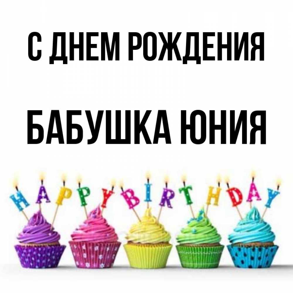Открытка на каждый день с именем, Бабушка-Юния С днем рождения открытка ко дню рождения с разноцветными вкусняшками Прикольная открытка с пожеланием онлайн скачать бесплатно 