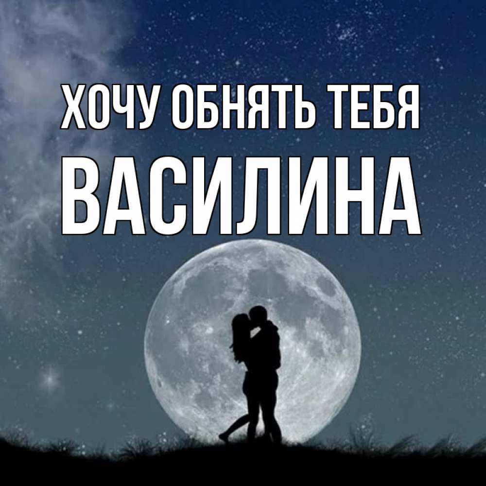 Открытка на каждый день с именем, Василина Хочу обнять тебя сладкая парочка Прикольная открытка с пожеланием онлайн скачать бесплатно 