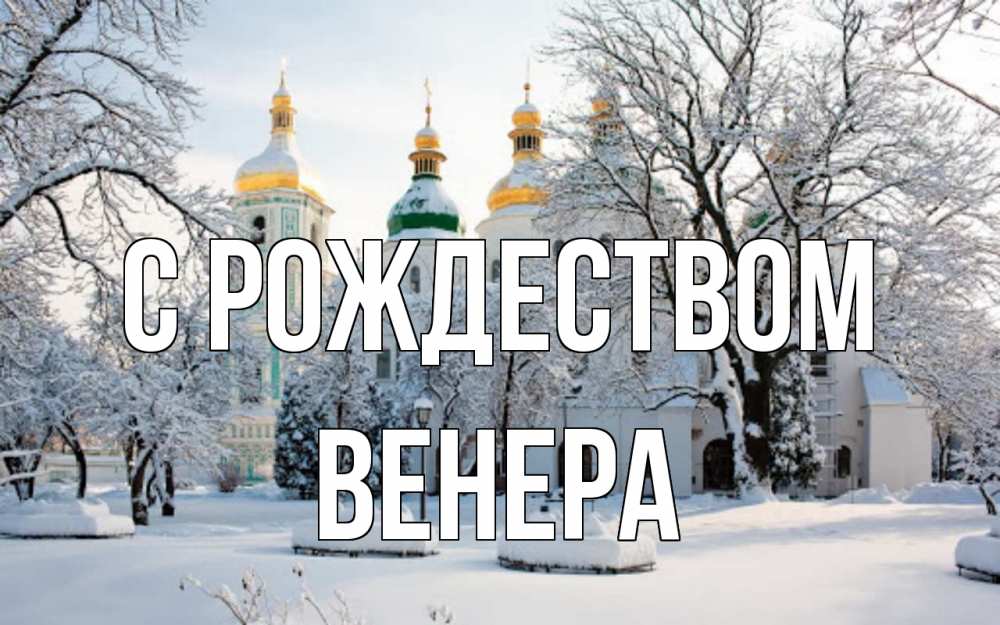 Открытка на каждый день с именем, Венера С рождеством зима, церковь Прикольная открытка с пожеланием онлайн скачать бесплатно 