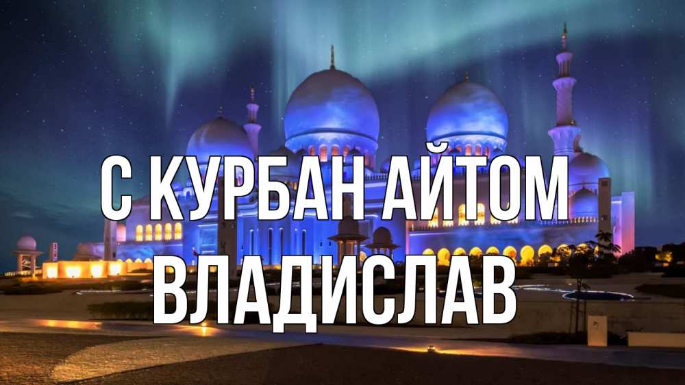 Открытка на каждый день с именем, Владислав С курбан айтом мечеть Прикольная открытка с пожеланием онлайн скачать бесплатно 
