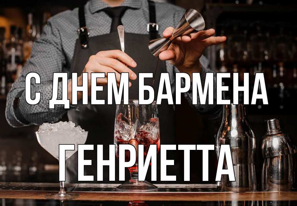 Открытка на каждый день с именем, Генриетта С днем бармена с днем бармена Прикольная открытка с пожеланием онлайн скачать бесплатно 