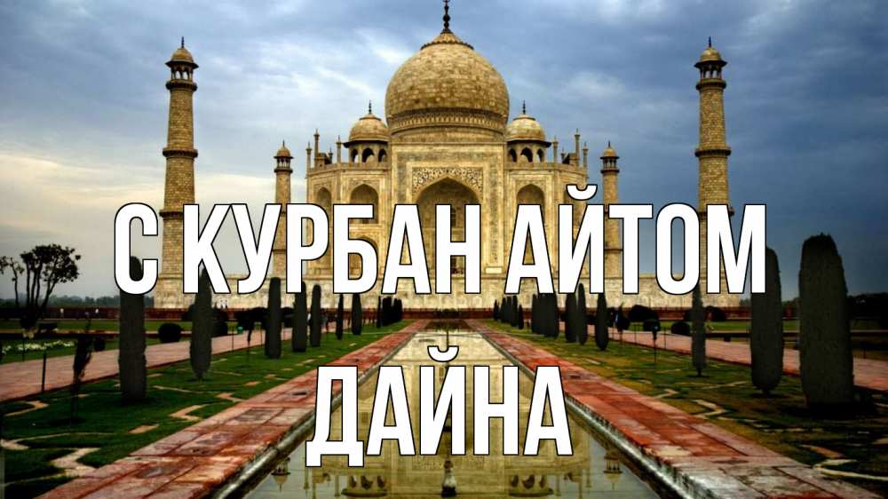 Открытка на каждый день с именем, Дайна С курбан айтом тадж махал Прикольная открытка с пожеланием онлайн скачать бесплатно 