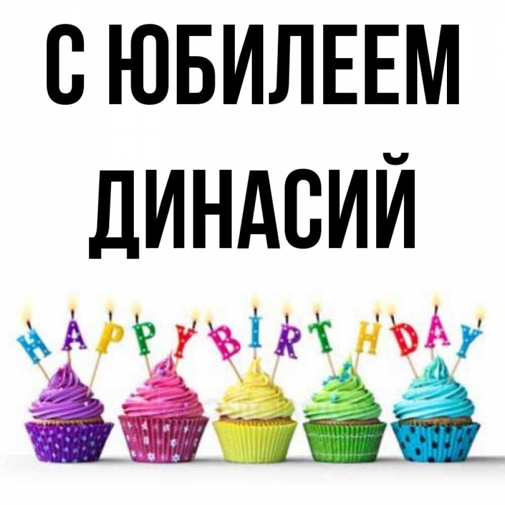 Открытка на каждый день с именем, Динасий С юбилеем открытка ко дню рождения с разноцветными вкусняшками Прикольная открытка с пожеланием онлайн скачать бесплатно 