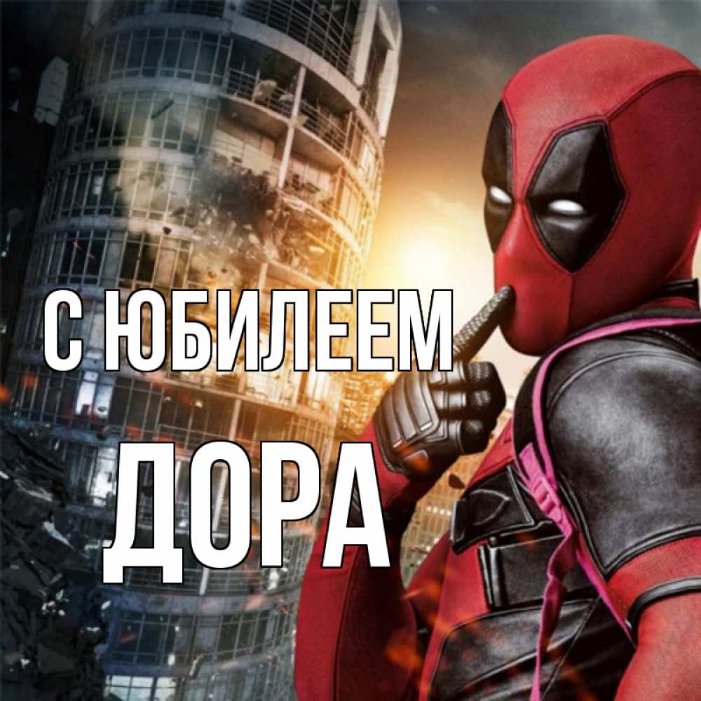 Открытка на каждый день с именем, Дора С юбилеем с супергероями Прикольная открытка с пожеланием онлайн скачать бесплатно 