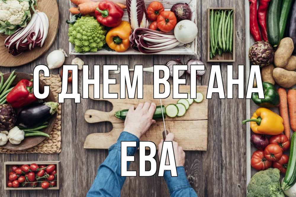 Открытка на каждый день с именем, Ева С днем вегана день вегана Прикольная открытка с пожеланием онлайн скачать бесплатно 