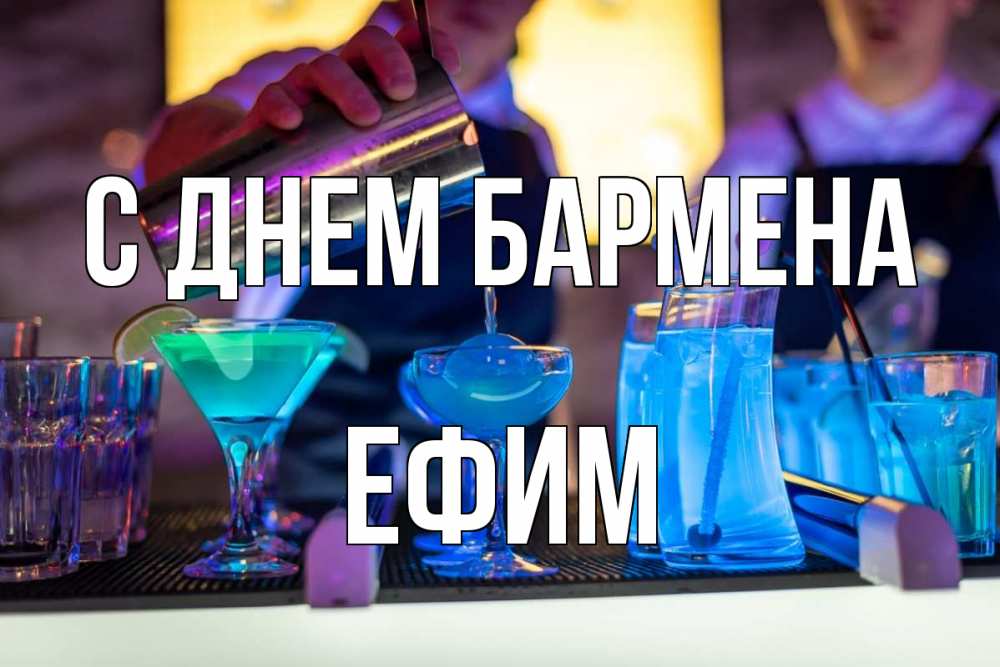 Открытка на каждый день с именем, Ефим С днем бармена с днем бармена Прикольная открытка с пожеланием онлайн скачать бесплатно 