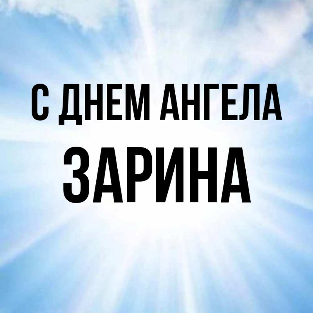 Открытка на каждый день с именем, Зарина С днем ангела свет небесный Прикольная открытка с пожеланием онлайн скачать бесплатно 
