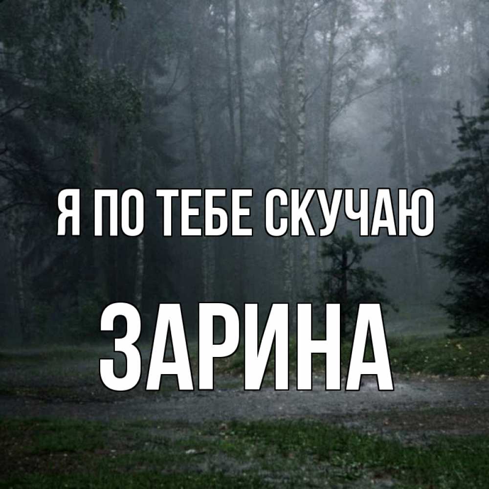 Открытка на каждый день с именем, Зарина Я по тебе скучаю одна и плохо мне Прикольная открытка с пожеланием онлайн скачать бесплатно 