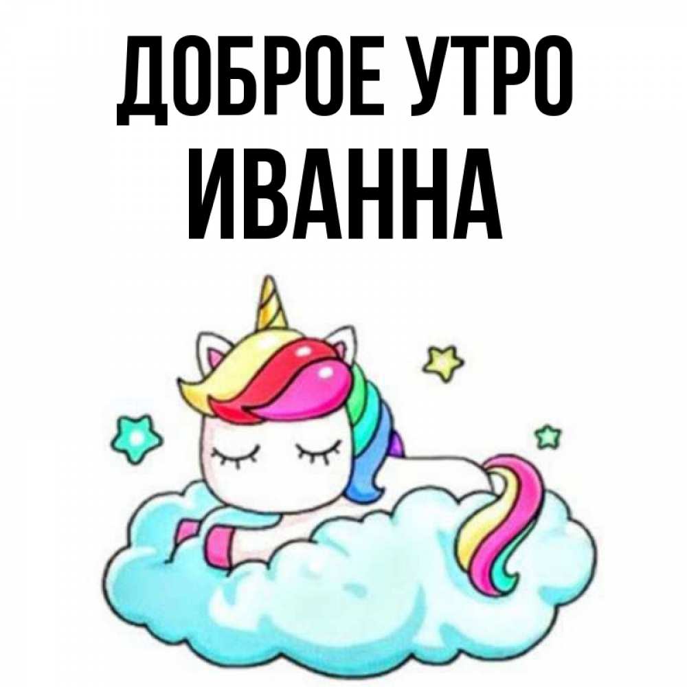 Открытка на каждый день с именем, Иванна Доброе утро радужное утро Прикольная открытка с пожеланием онлайн скачать бесплатно 