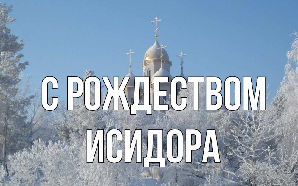 Открытка на каждый день с именем, Исидора С рождеством храм, зима, лес, церковь Прикольная открытка с пожеланием онлайн скачать бесплатно 