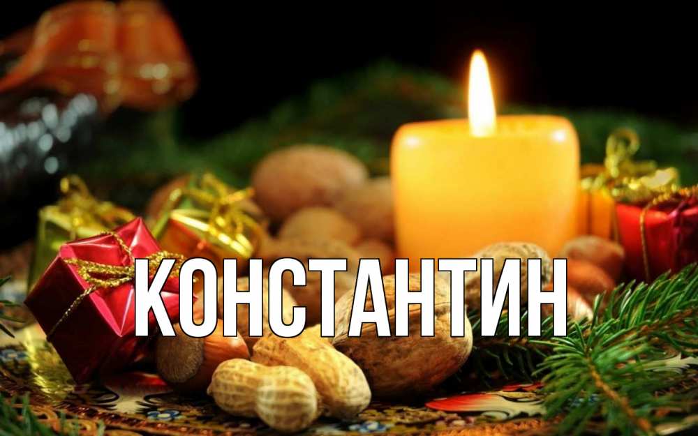 Открытка на каждый день с именем, Константин Главная сочельник Прикольная открытка с пожеланием онлайн скачать бесплатно 