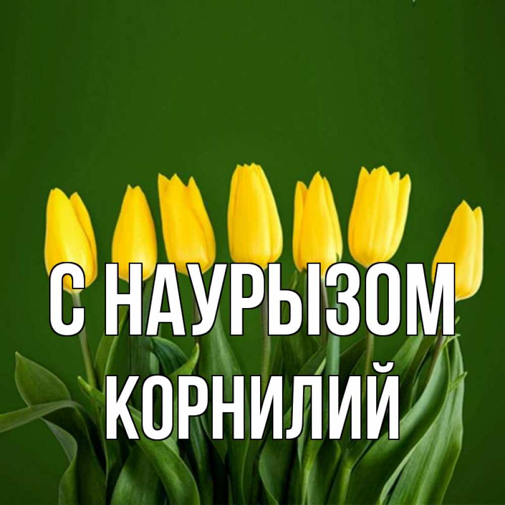 Открытка на каждый день с именем, Корнилий С наурызом желтого цвета 3 Прикольная открытка с пожеланием онлайн скачать бесплатно 