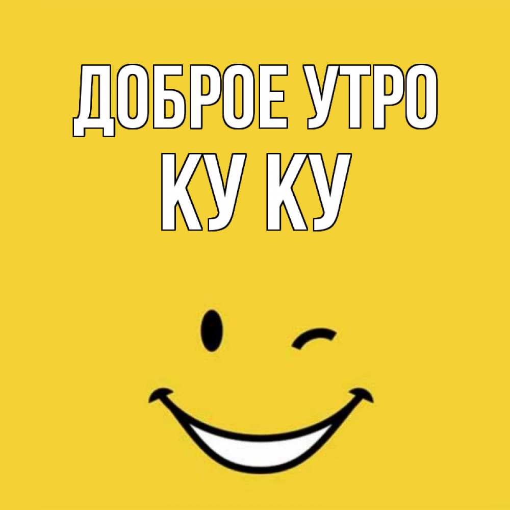 Открытка на каждый день с именем, Ку-ку Доброе утро оранжевый фон Прикольная открытка с пожеланием онлайн скачать бесплатно 
