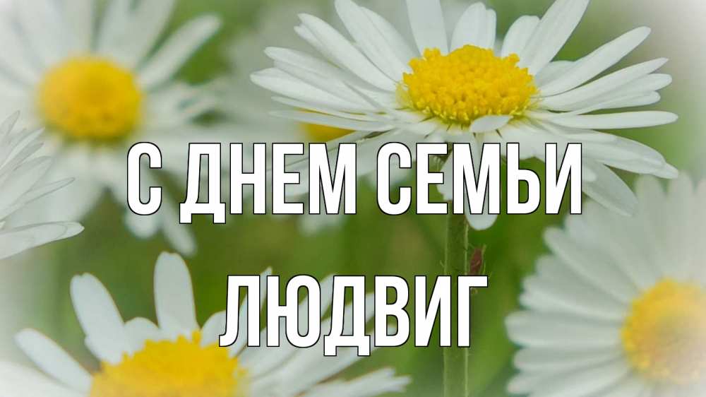 Открытка на каждый день с именем, Людвиг С днем семьи с днем семьи  1 Прикольная открытка с пожеланием онлайн скачать бесплатно 