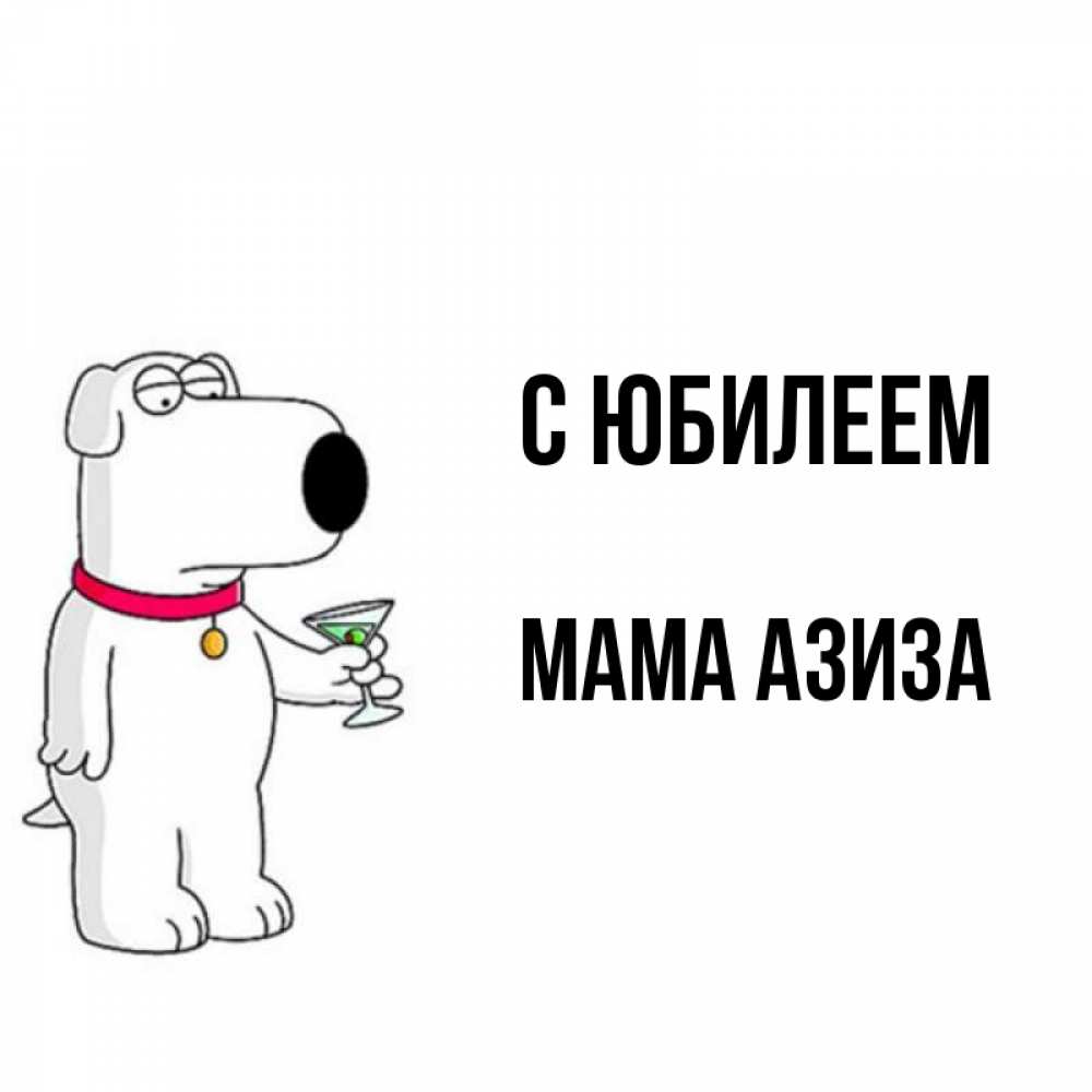 Открытка на каждый день с именем, Мама-Азиза С юбилеем песик с оливками Прикольная открытка с пожеланием онлайн скачать бесплатно 