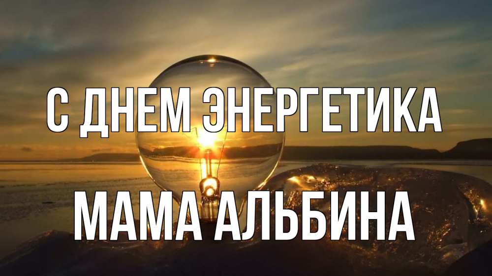Открытка на каждый день с именем, Мама-Альбина С днем энергетика лампа Прикольная открытка с пожеланием онлайн скачать бесплатно 